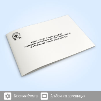 Журнал регистрации выдачи резиновых перчаток и масок работникам для профилактики коронавируса (48 стр., Ж138)